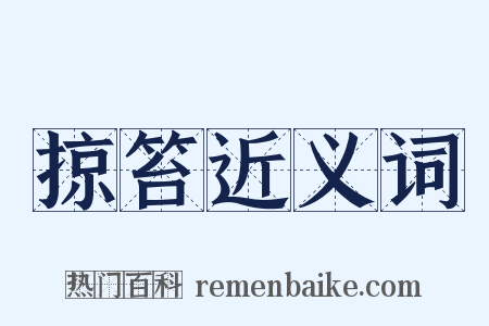 掠笞近义词是什么意思的图片